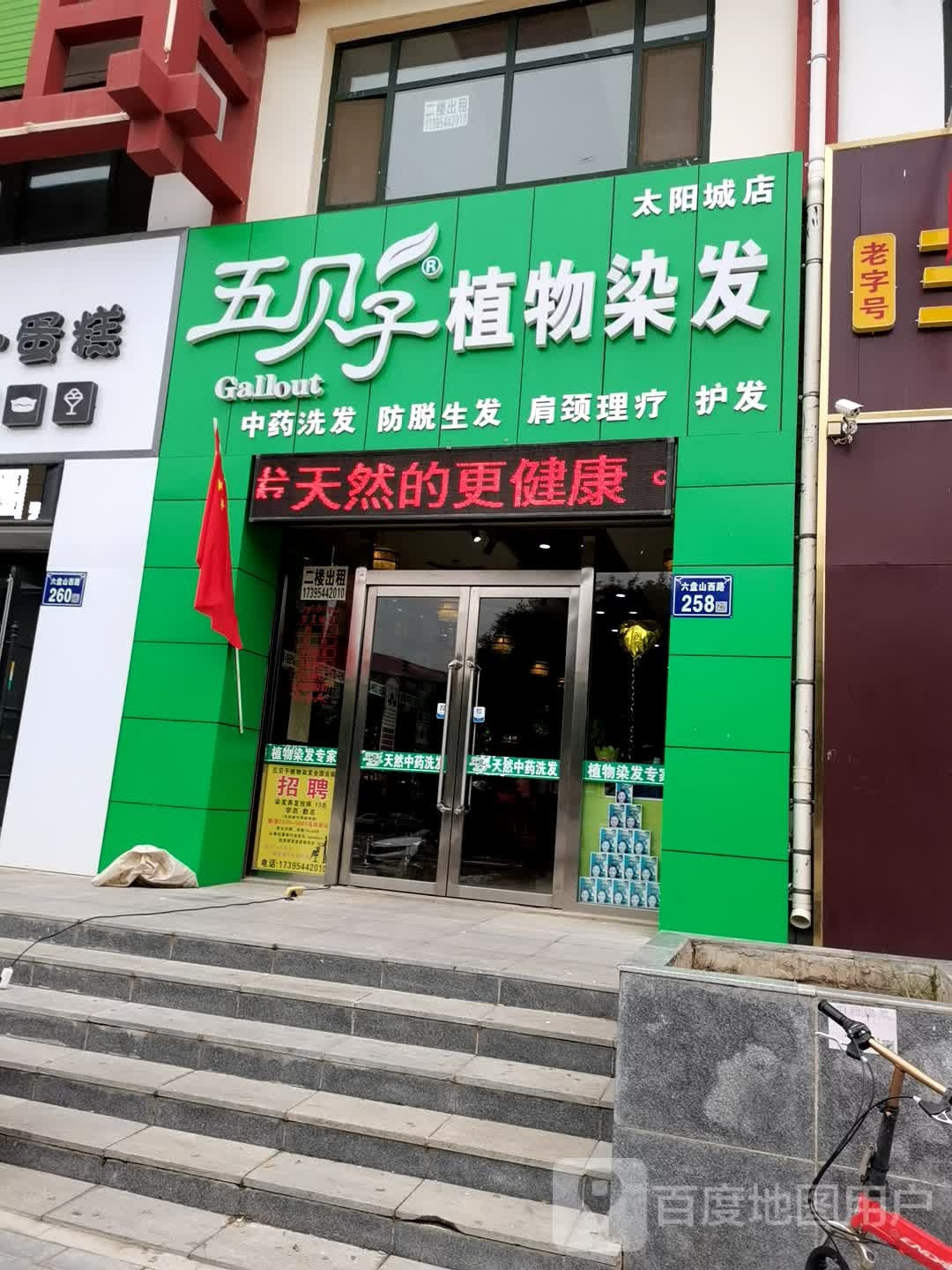 五贝子职务染发(太阳城店)