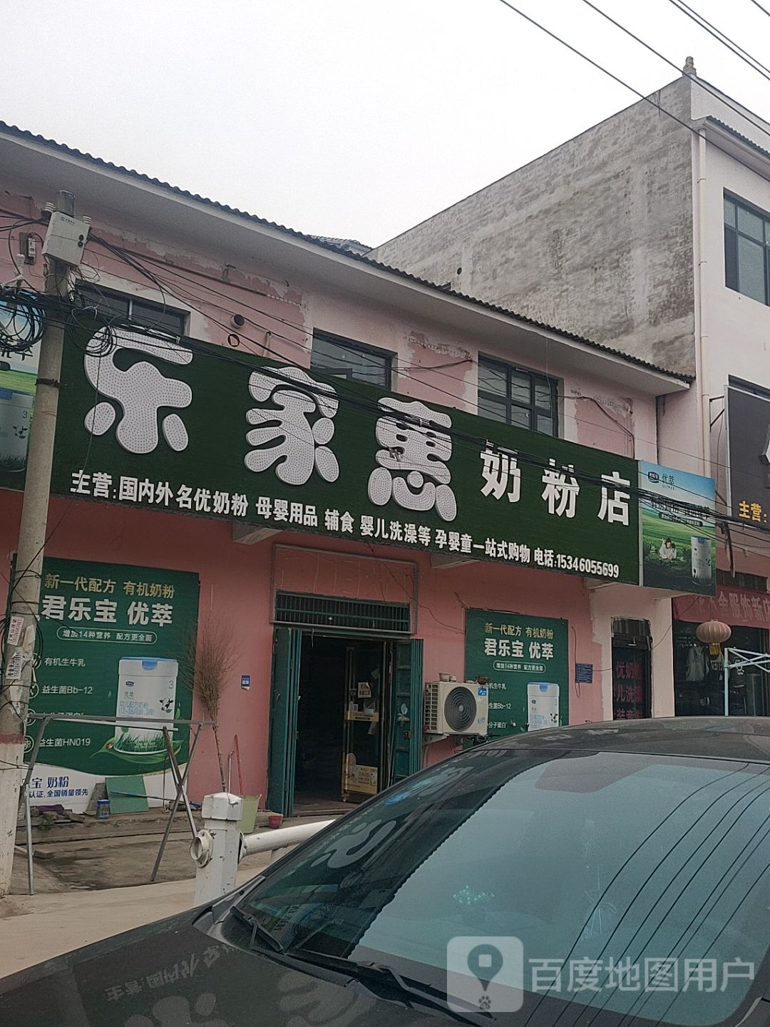 太康县杨庙乡乐家惠奶粉店