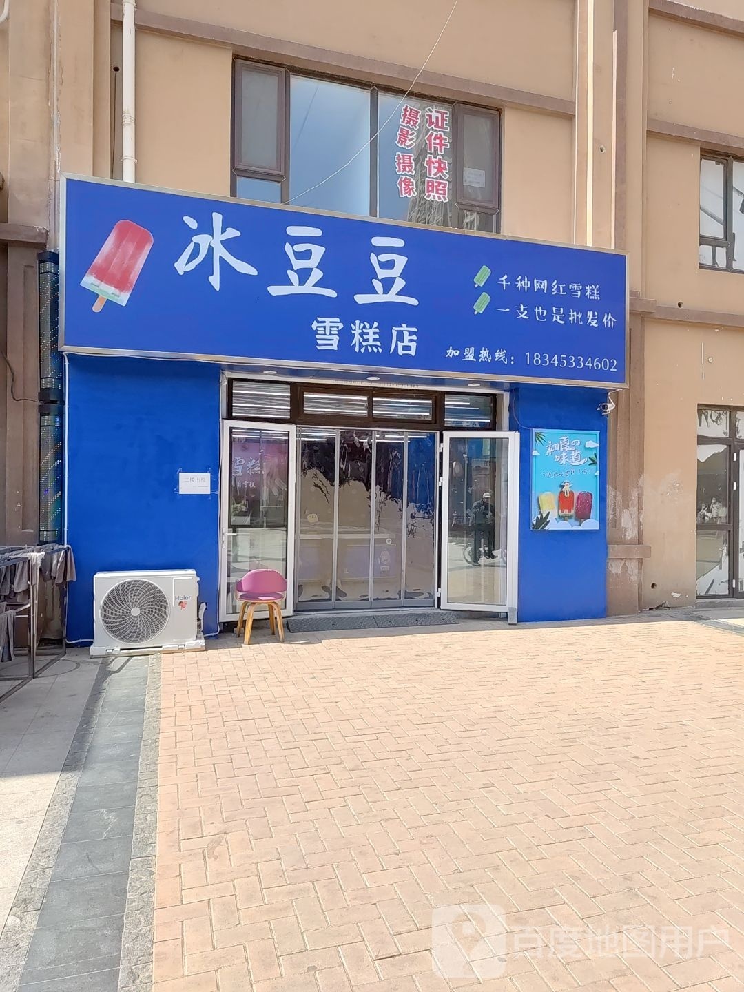 冰豆豆糕店