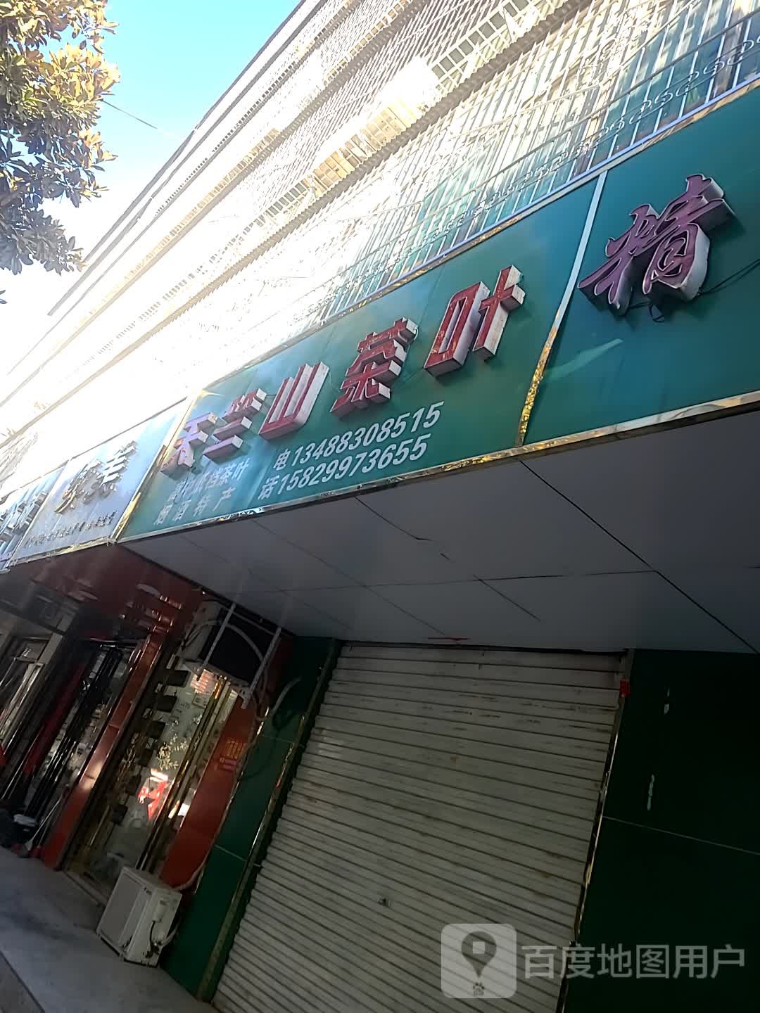 天竺山茶叶
