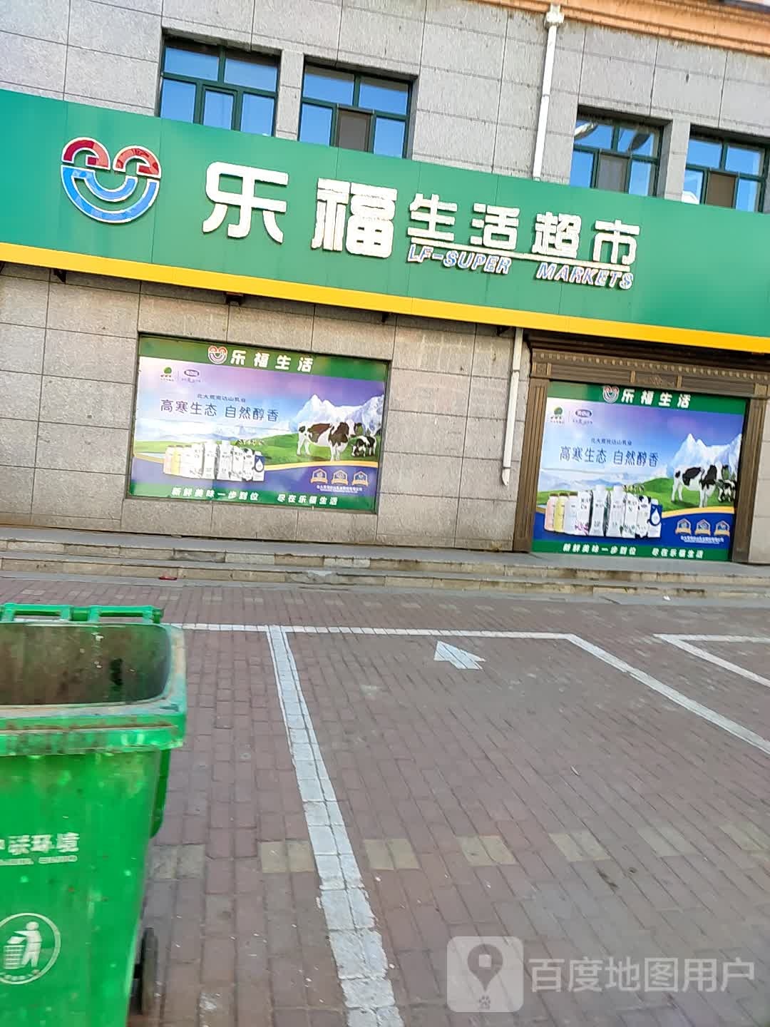 乐福生鲜超市(幸福路店)