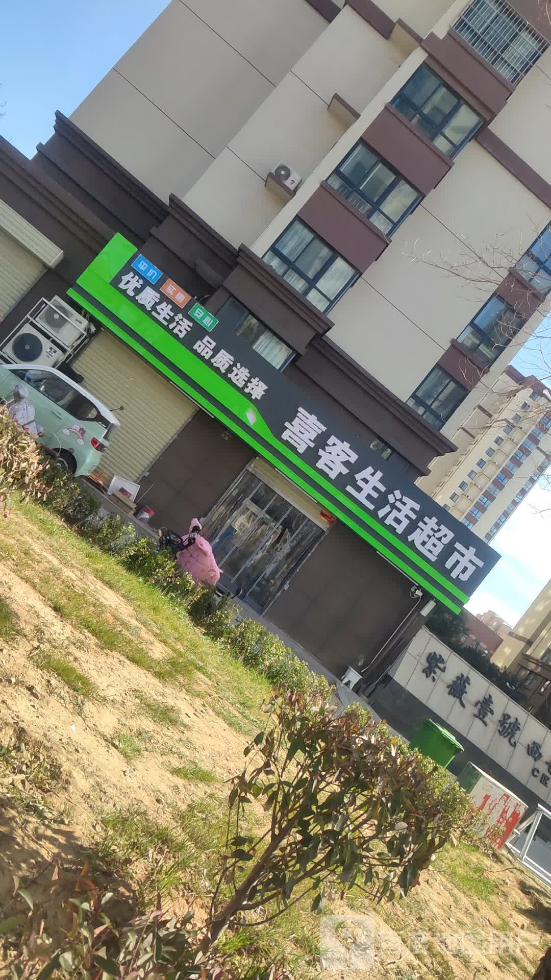 喜客生活超市(迎宾大道店)