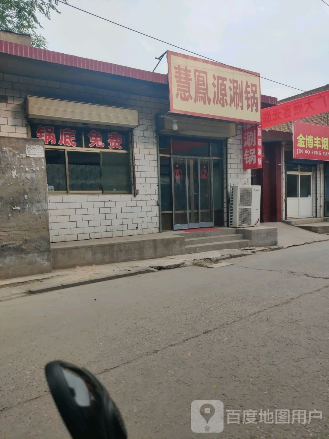 慧凤源涮国