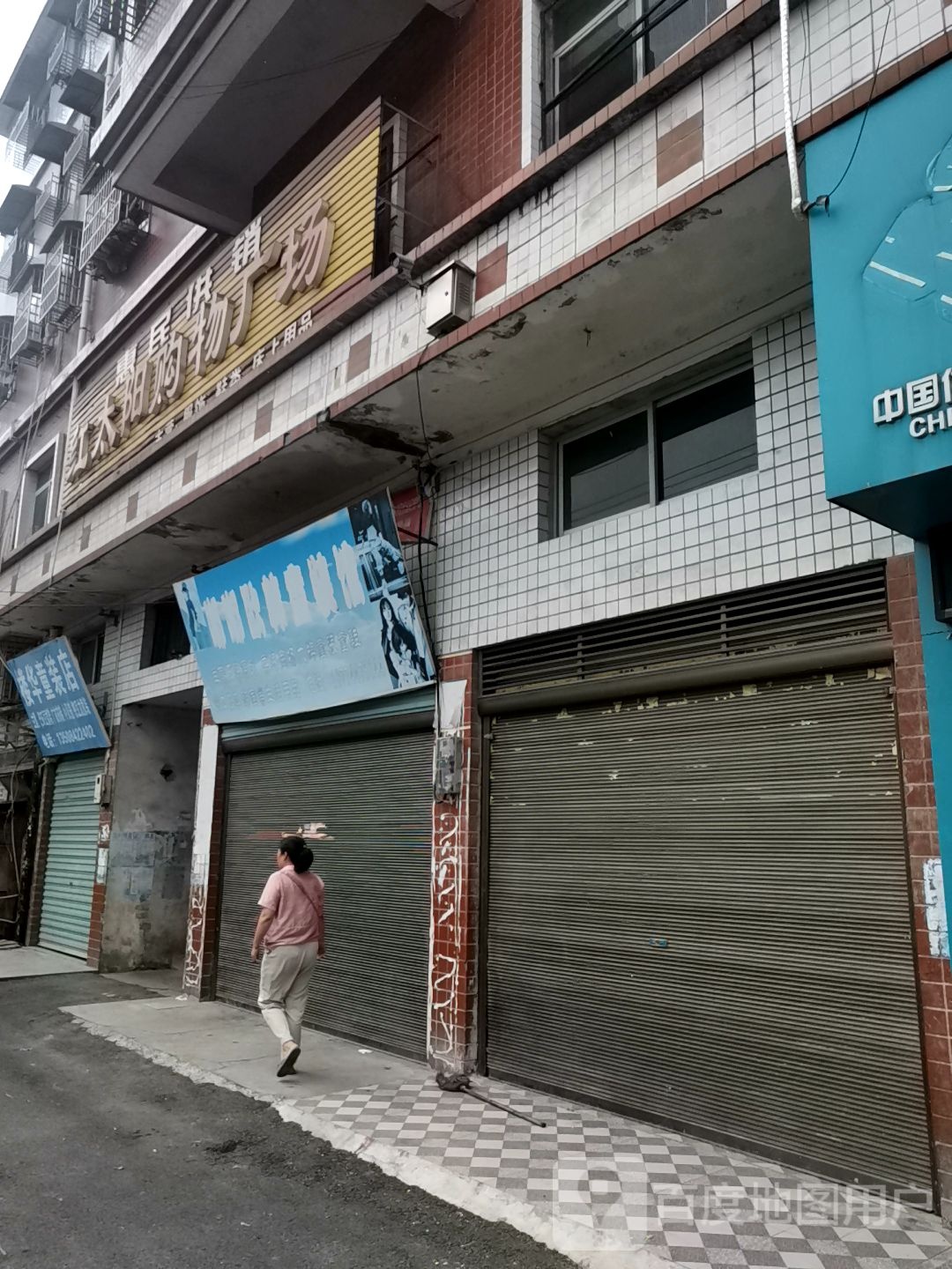 红太阳购物广场(S236店)