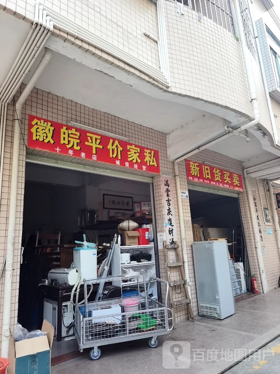 新旧货买卖(江岭路店)