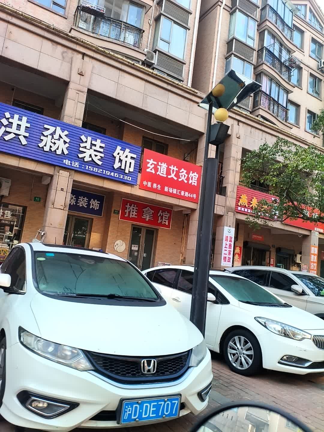 推拿馆