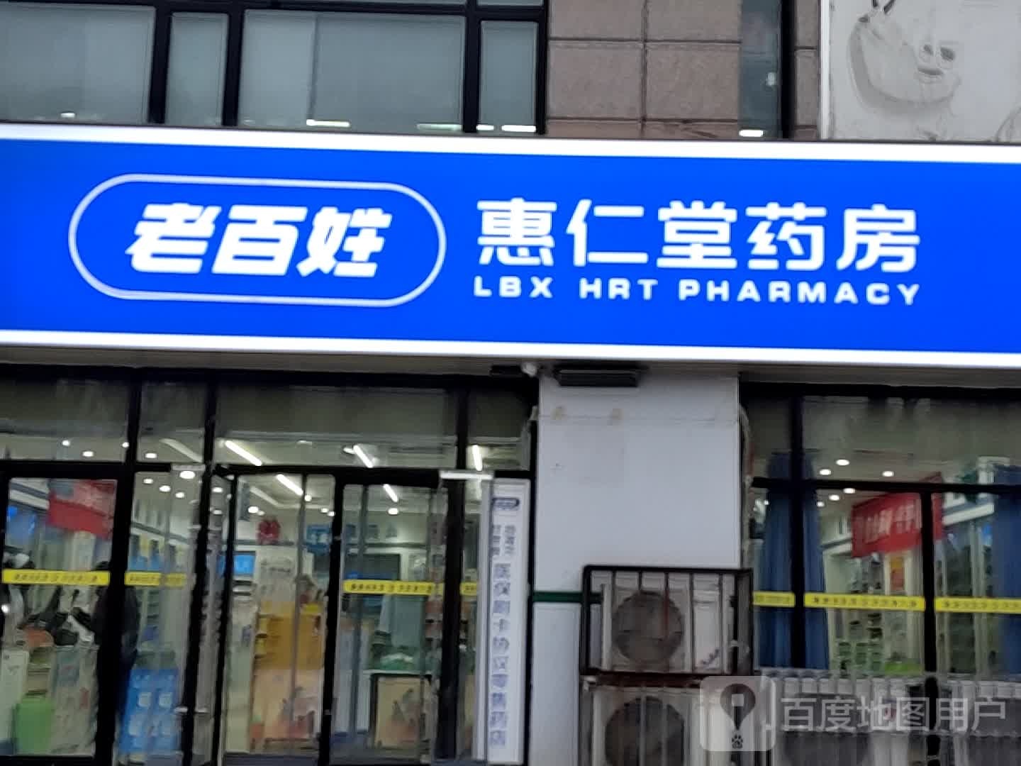 惠仁堂药业(三易黄金水岸店)