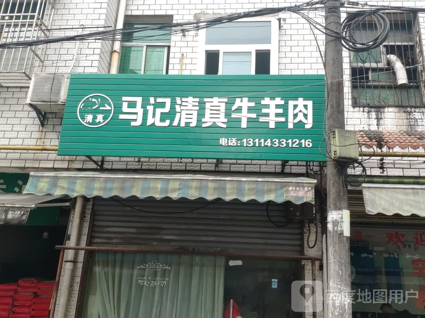 马记清真牛羊肉