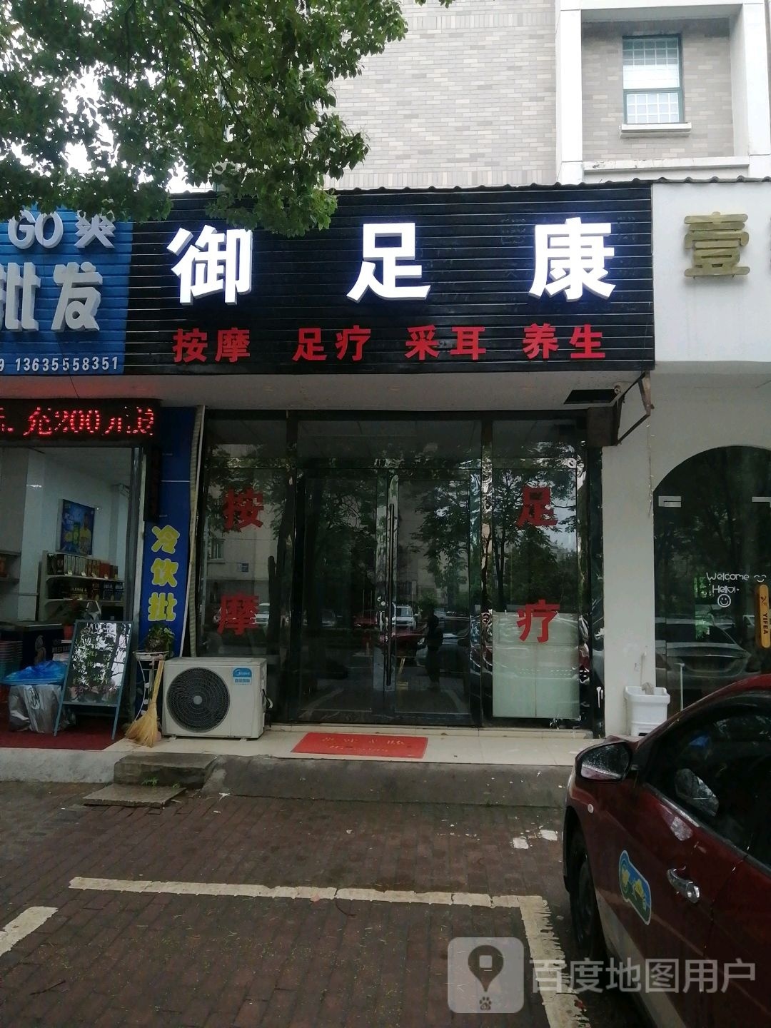 浴足康(东晖路店)
