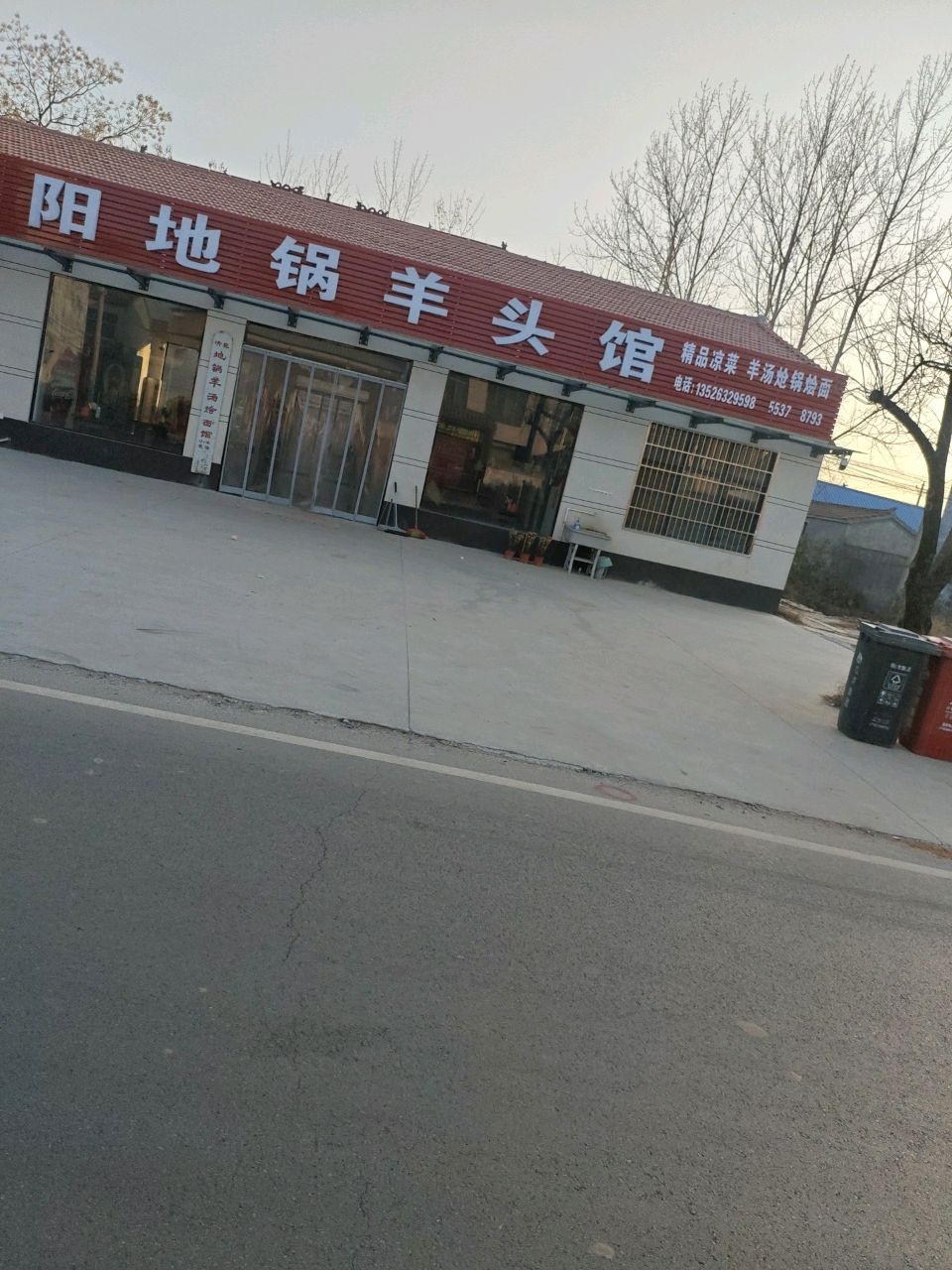 清真向阳地锅羊头馆