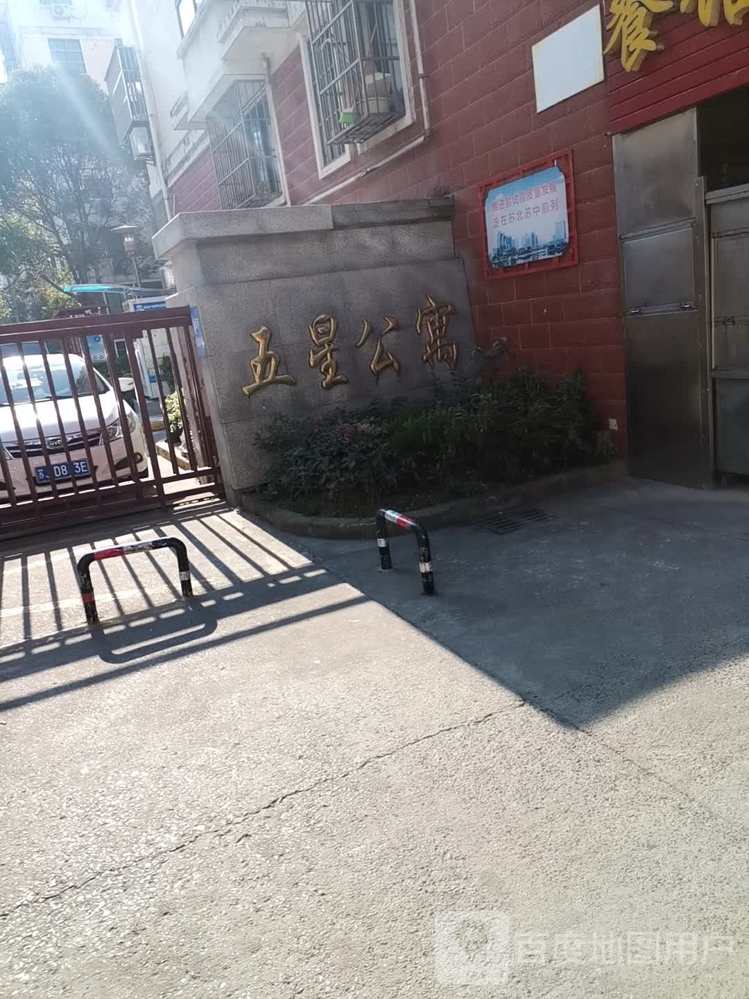 五星公寓