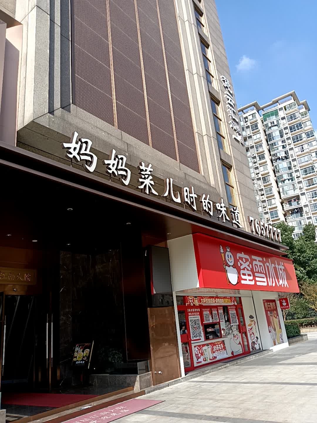 妈妈菜儿时的味道(金鹰国际购物中心店)