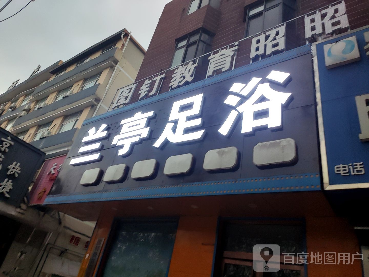 兰亭足浴