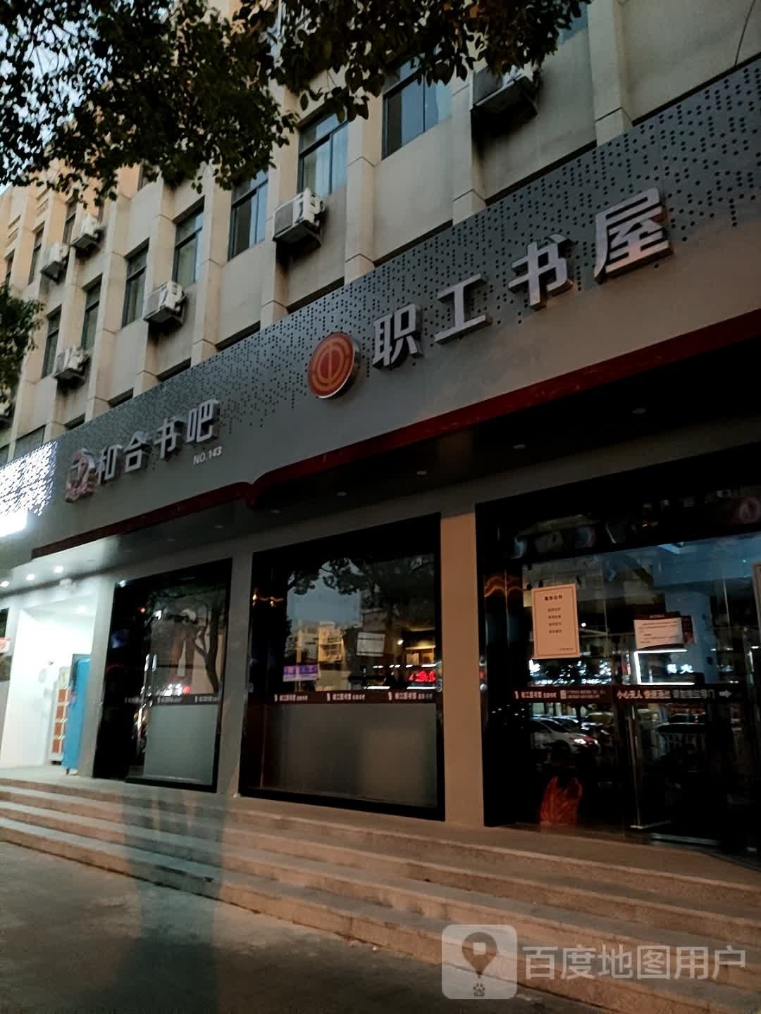 和合书吧(工人东路店)