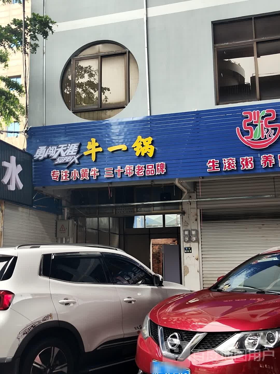 牛一锅(长青北路店)