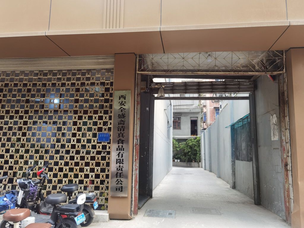 西安全盛斋清真食品有限责任公司