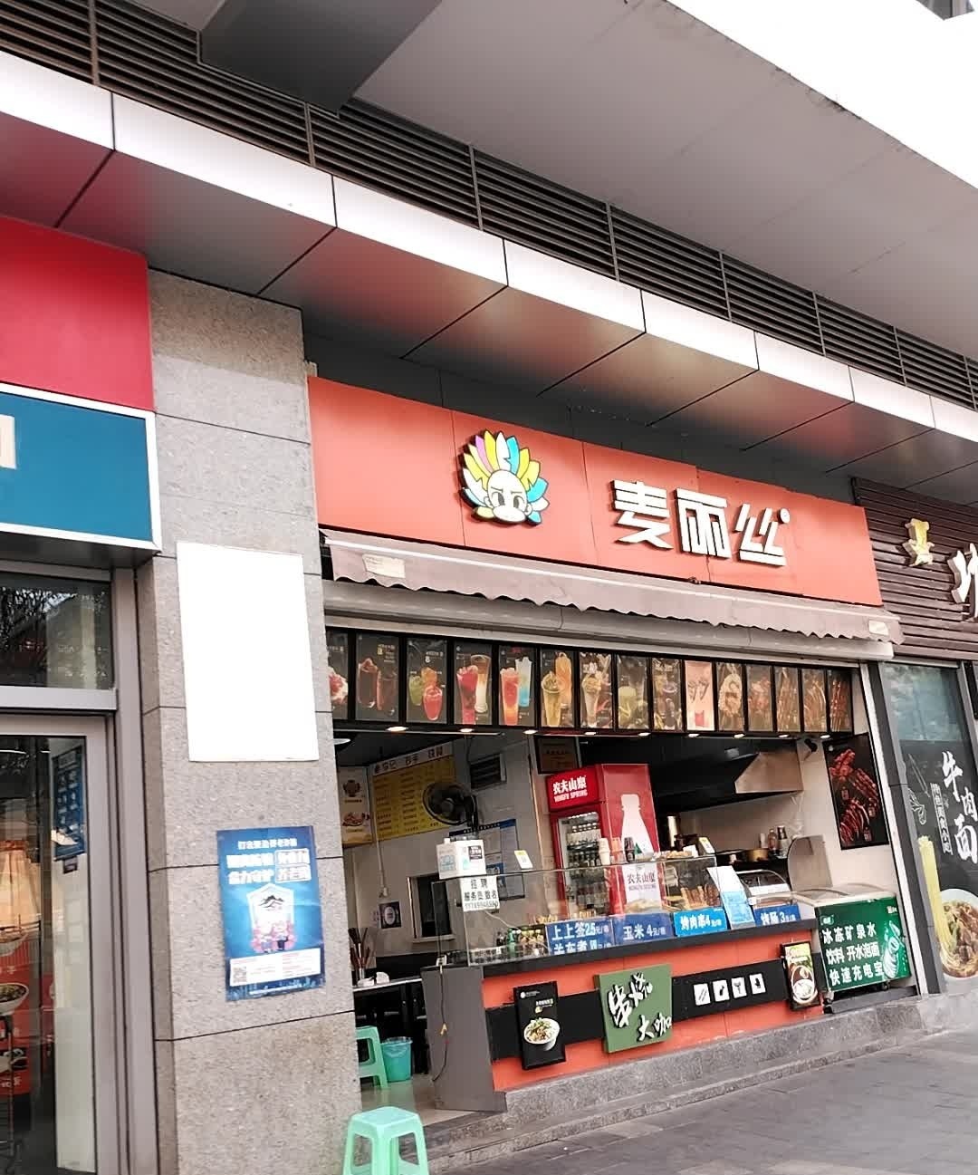 麦丽丝(四公里枢纽站店)