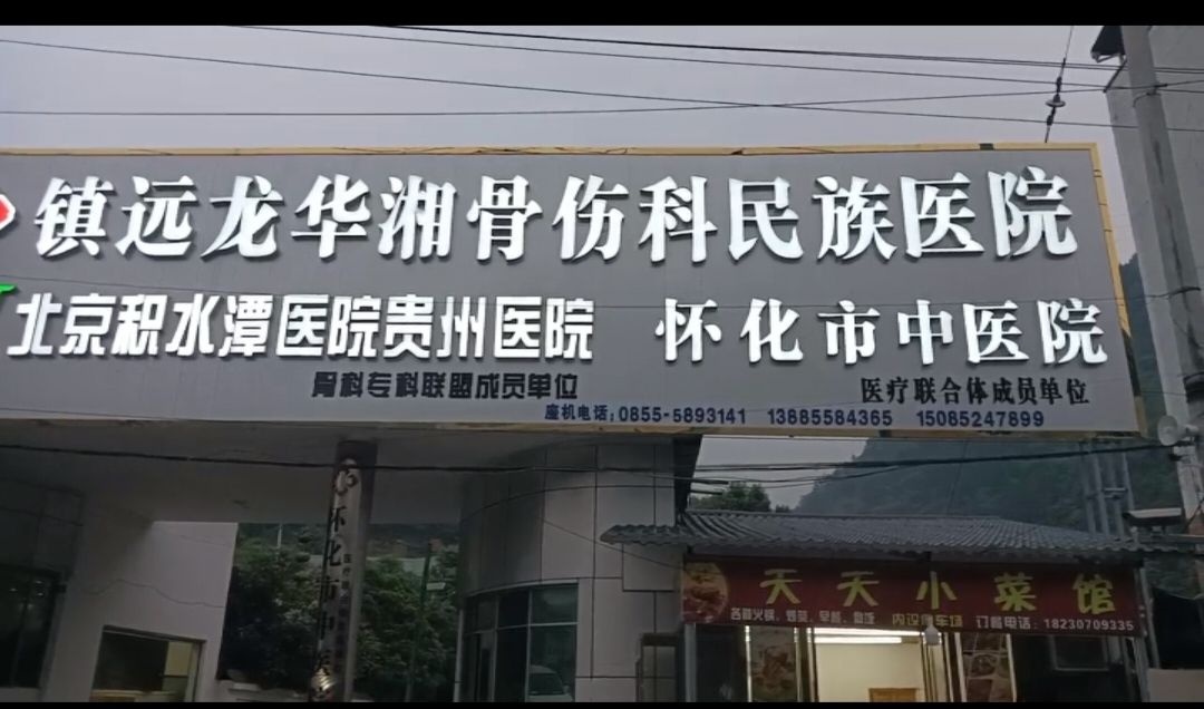 镇远龙华湘骨伤科民族医院