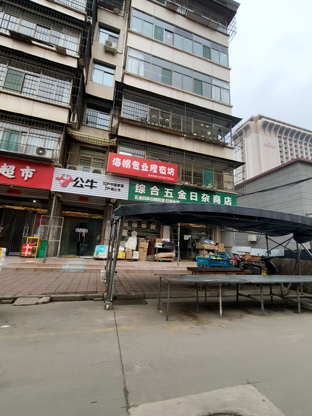 综合五金日杂商店
