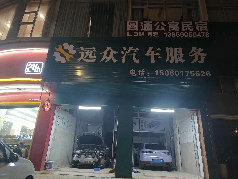 远众汽车服务