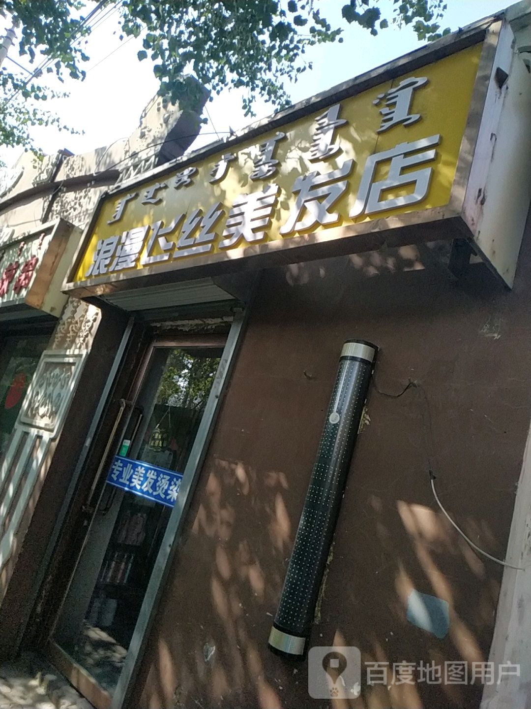 浪漫飞丝美发店