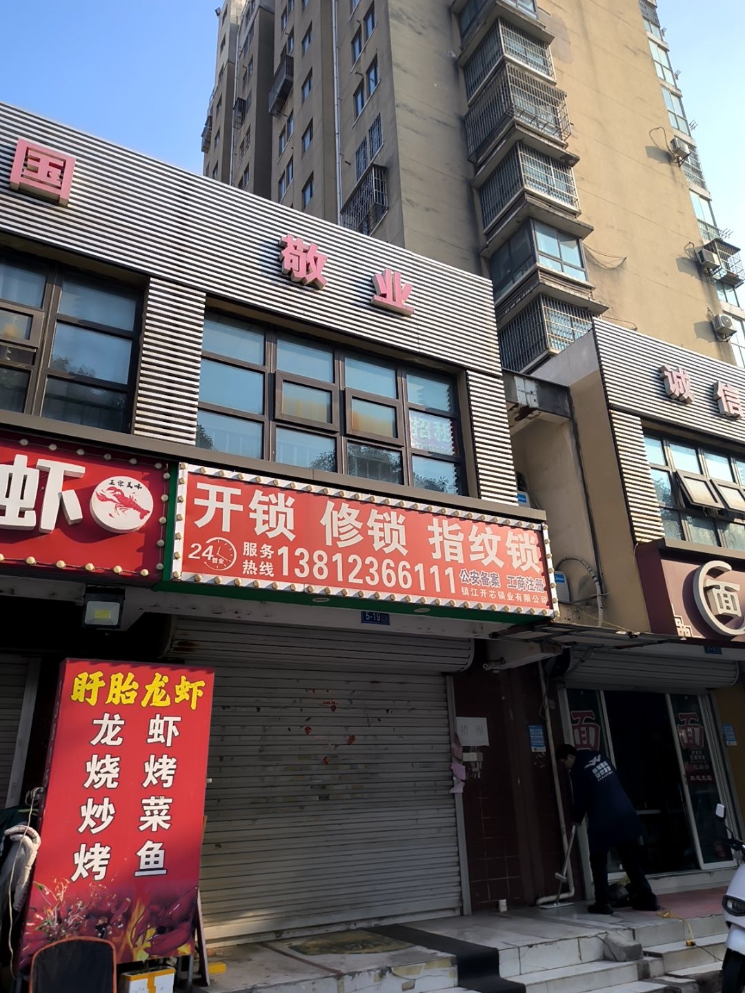 开锁修锁指纹锁