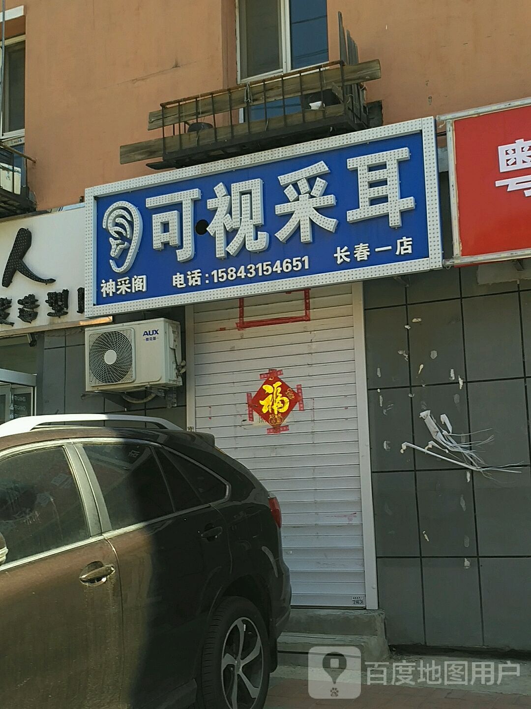 神采阁可视采耳(长春一店)