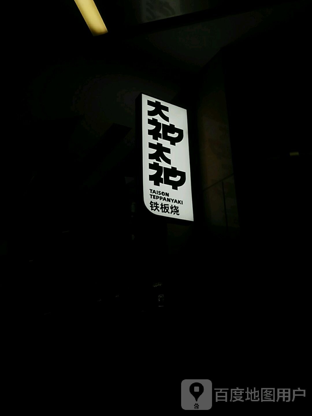 大神太神·钢板烧(五角场店)