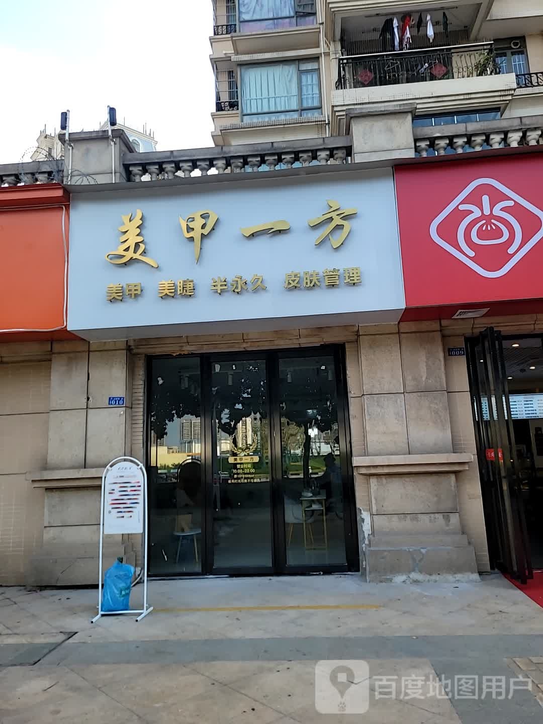 美甲以防