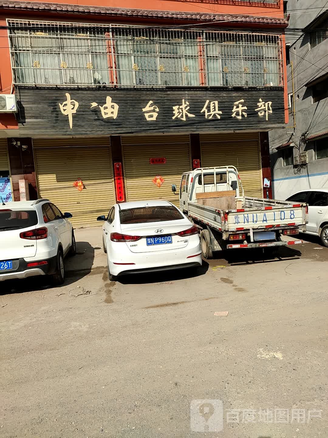 新心台球俱乐部