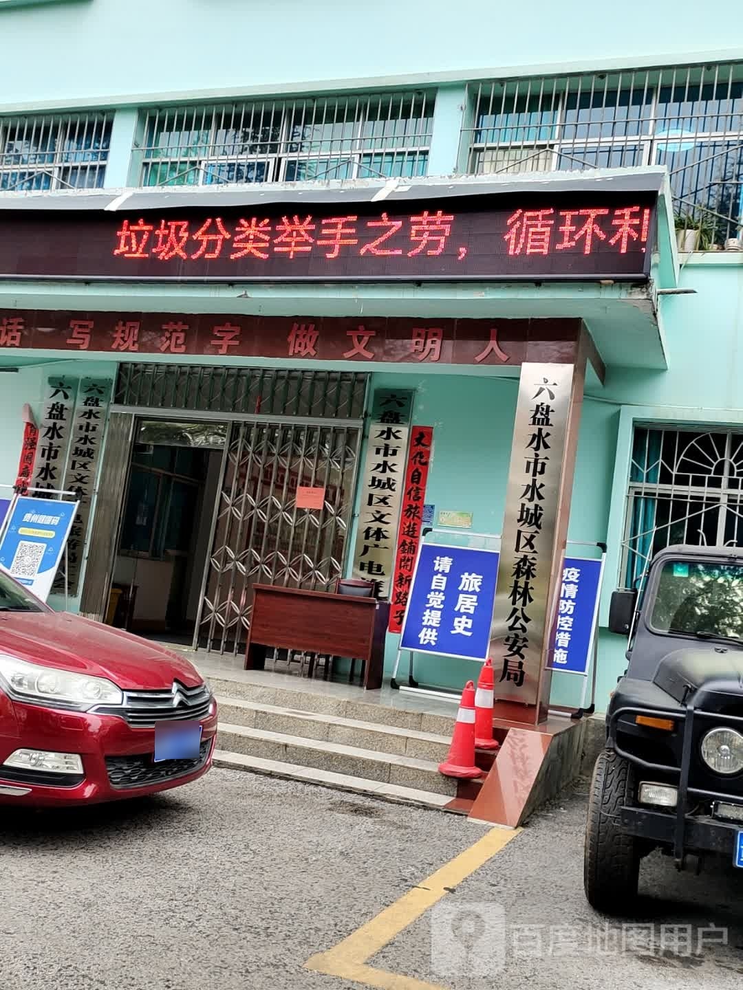 水城区公安局森林警察大队