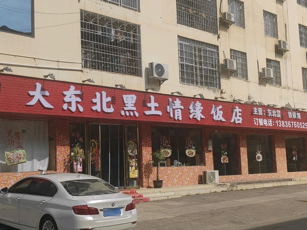 大东北黑土情缘饭店