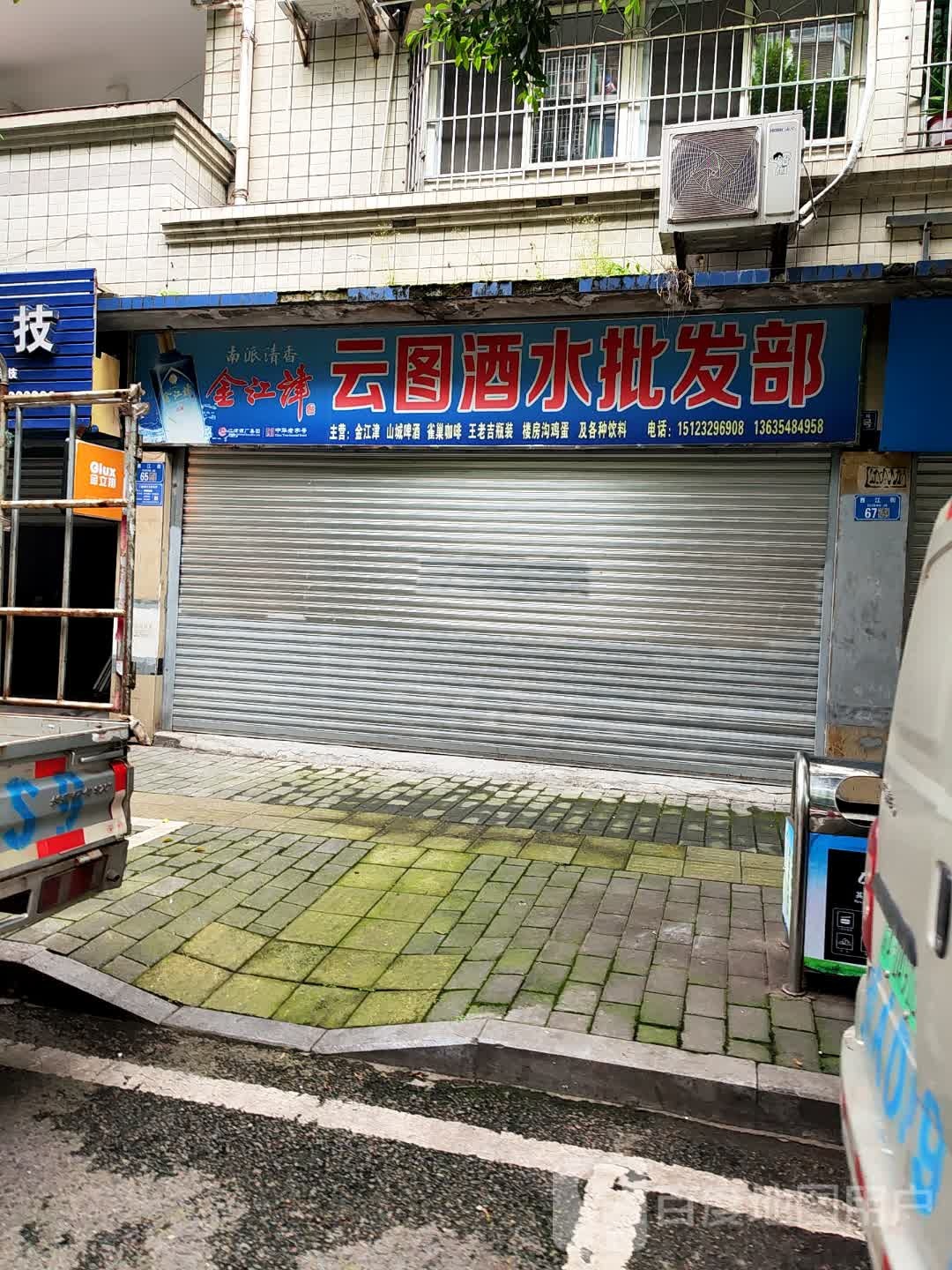云图酒水批发部