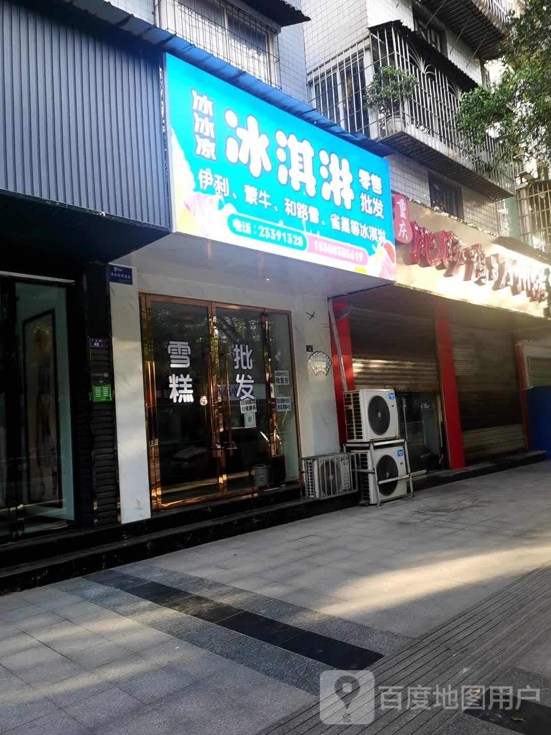 冰淇淋批发(千业路店)