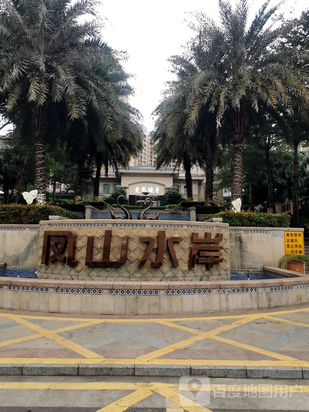 竞界健身游泳俱乐部(凤山水岸店)