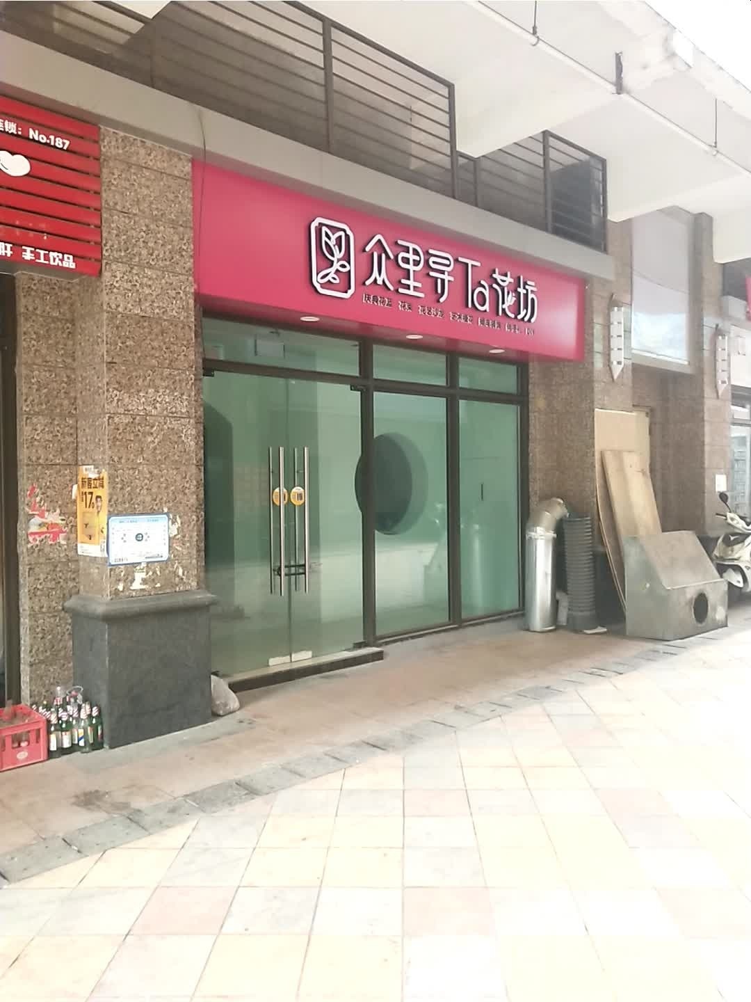 众里寻Ta花坊