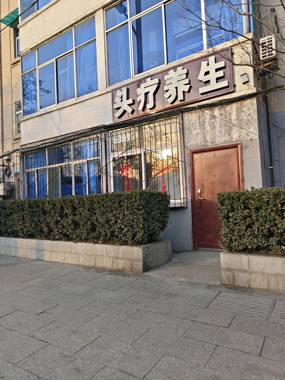 头疗养生