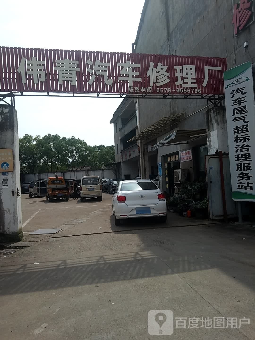 伟青汽车修理厂