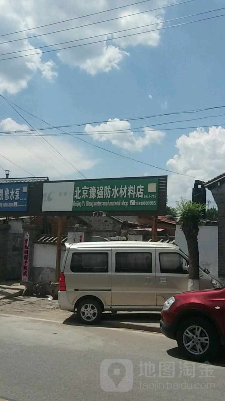 北京豫强防水材料店