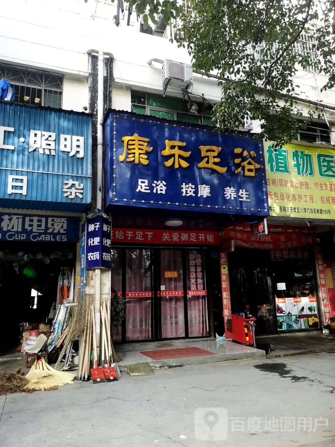 康乐足浴(白石岭北路店)