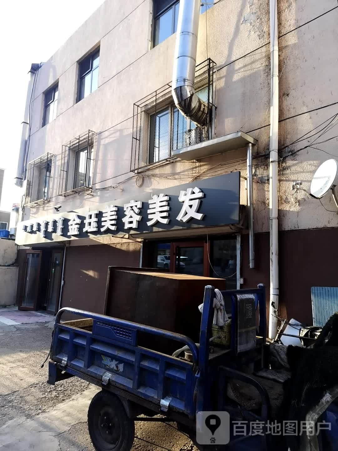 金珏美容美发(昱丰小区店)