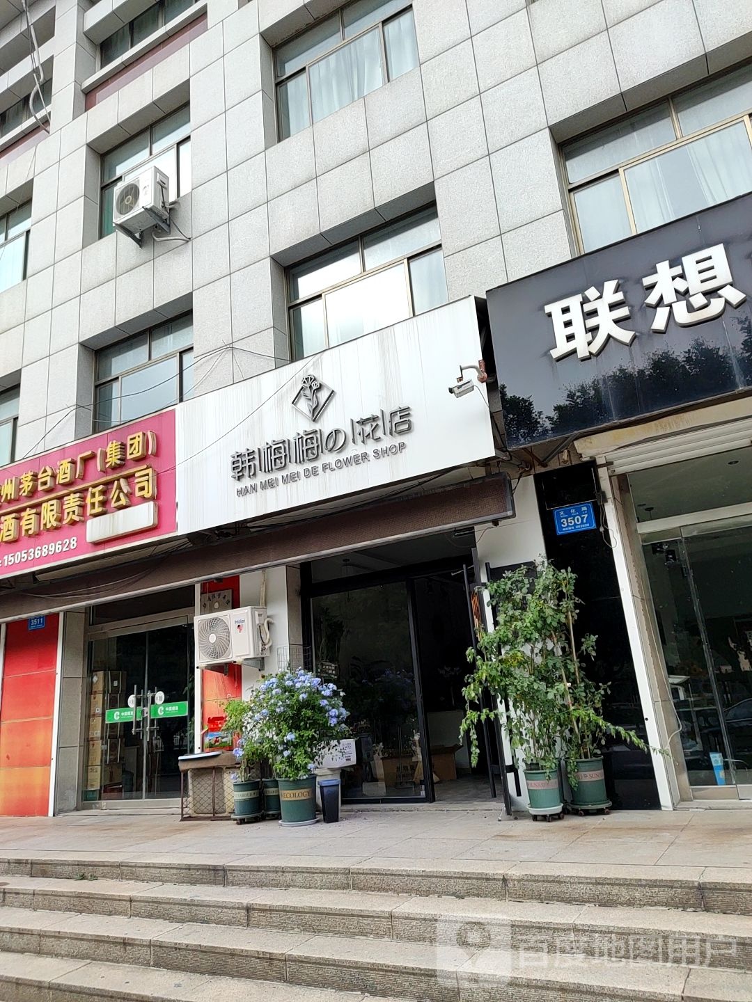 韩梅梅的花店