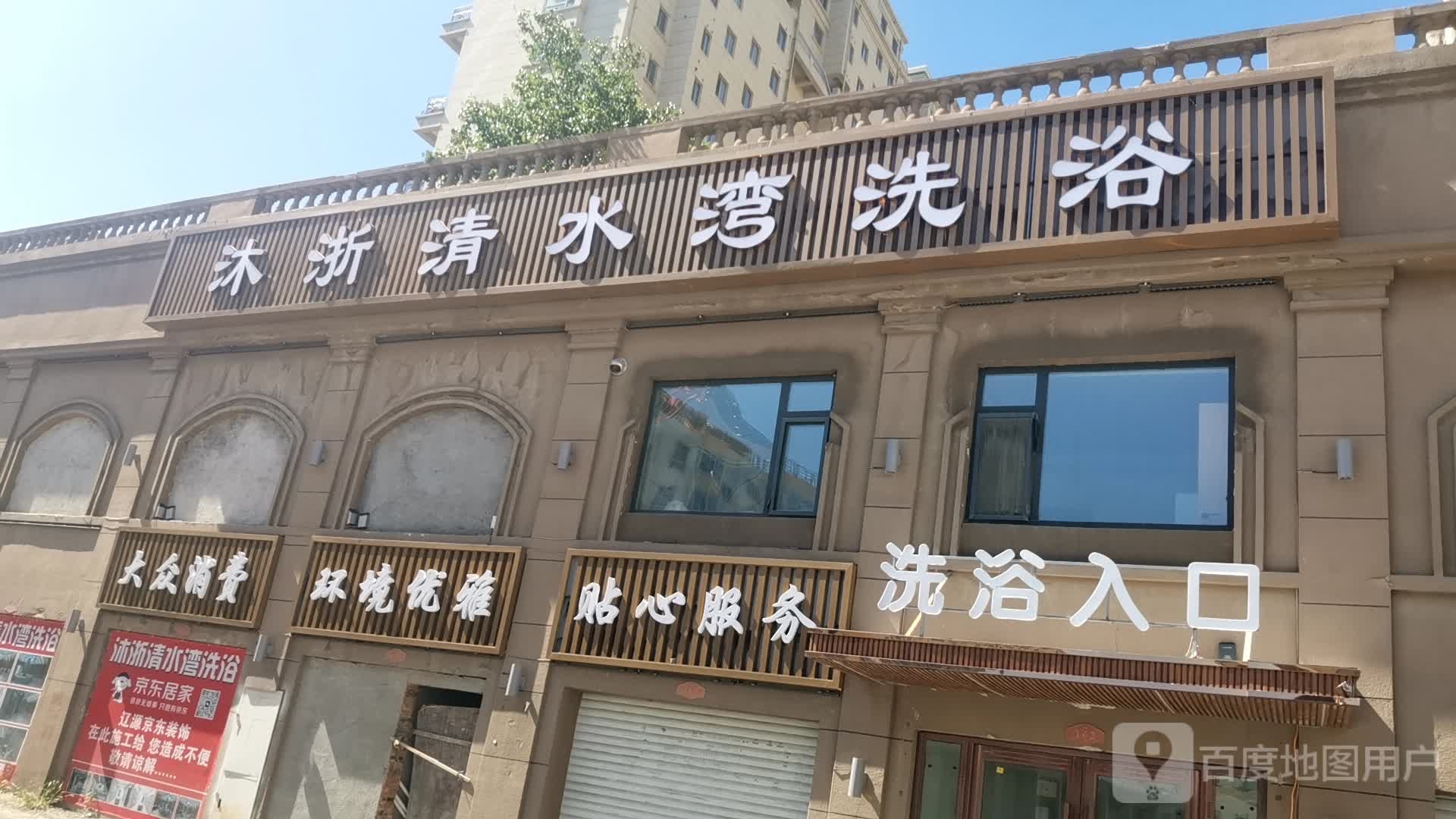 沐浙清水湾洗浴