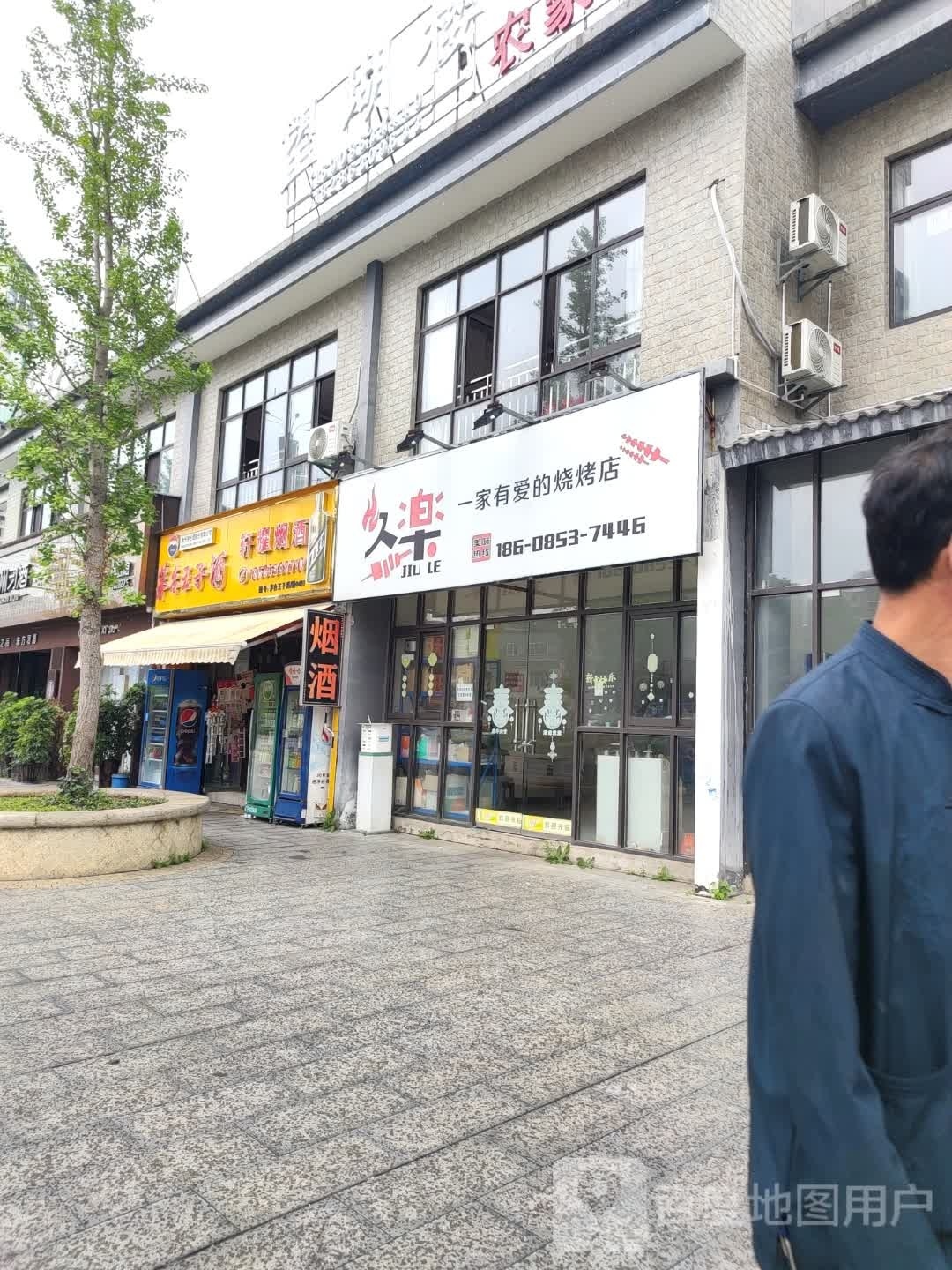 久楽马烧烤店