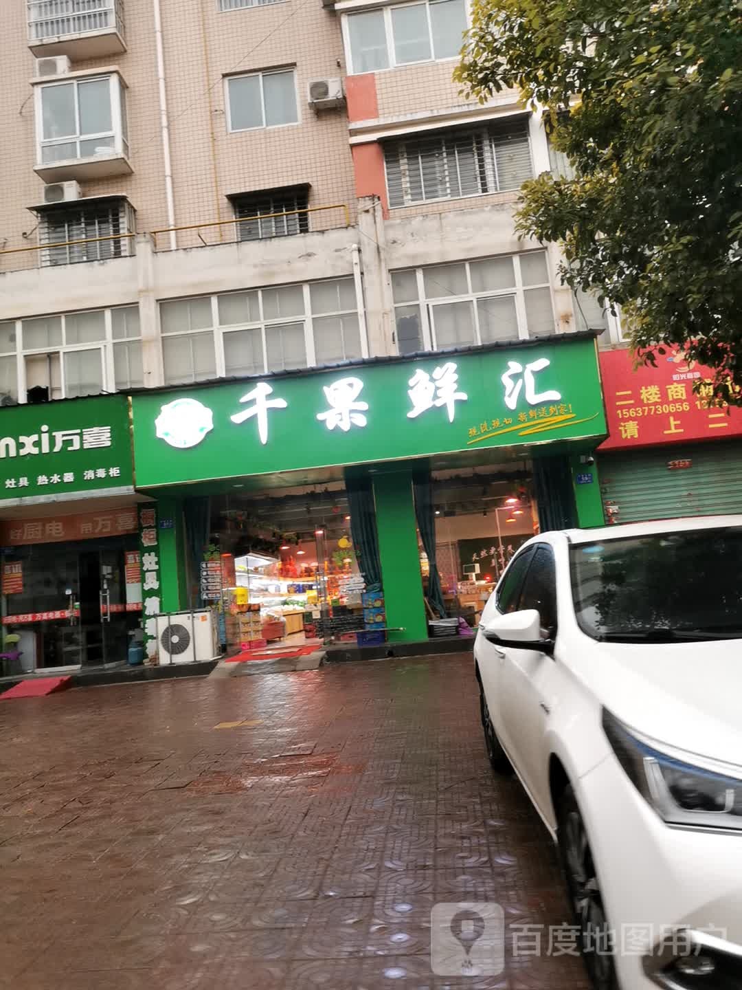 邓州市千果鲜汇