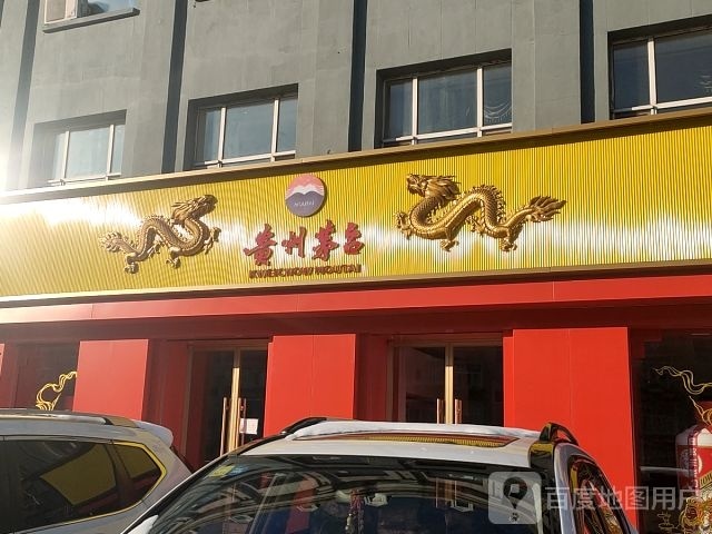 桂州茅台专卖店(大庆市纬七路店)