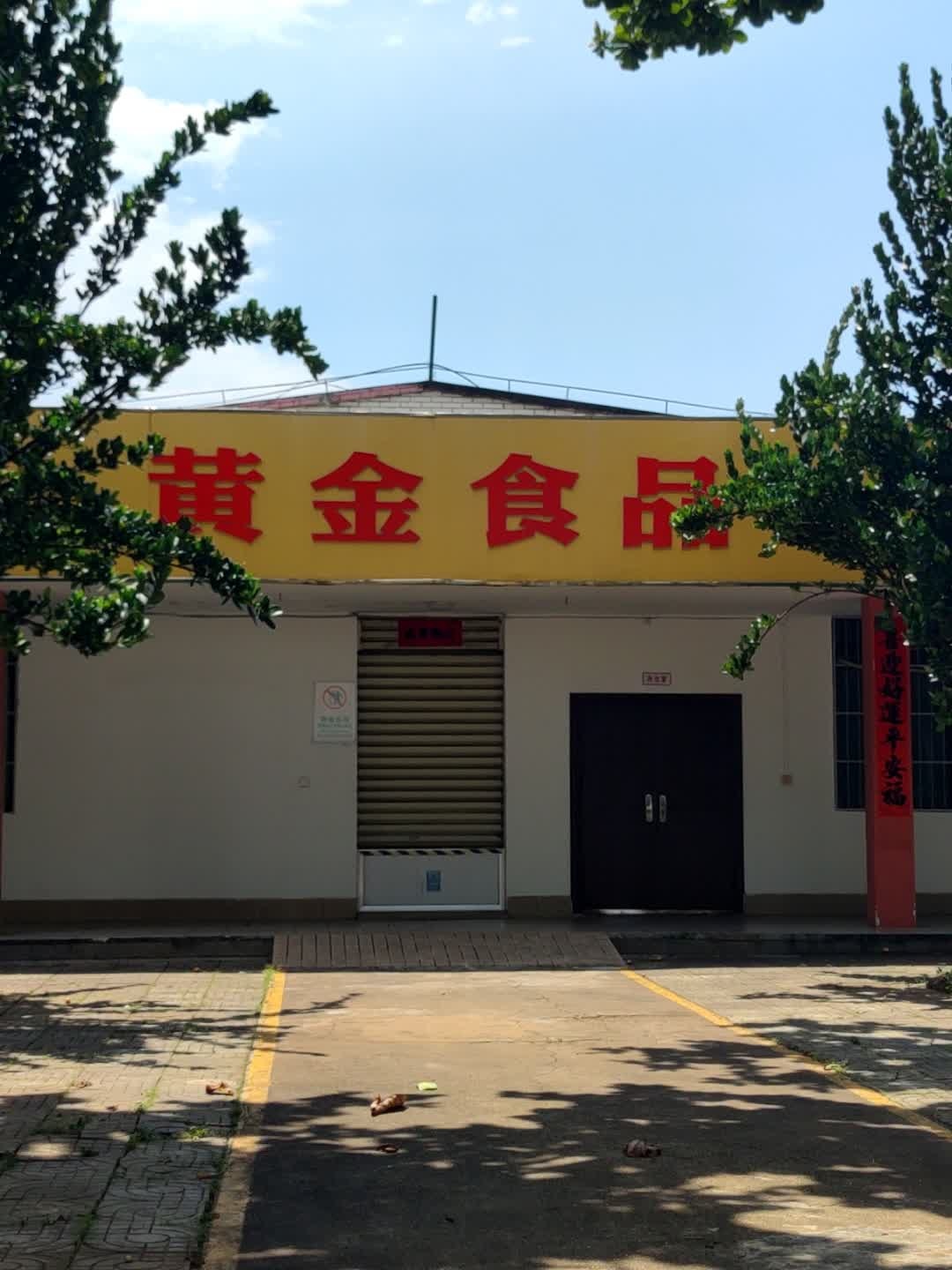 黄金海景食品厂