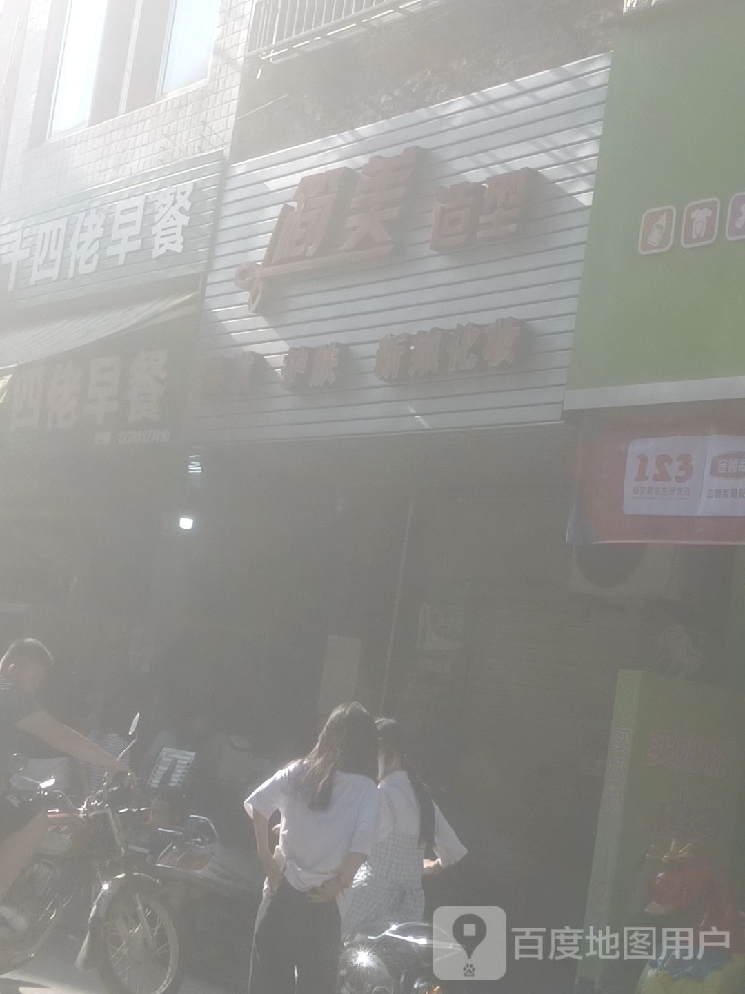 简美造型(丰鑫路店)