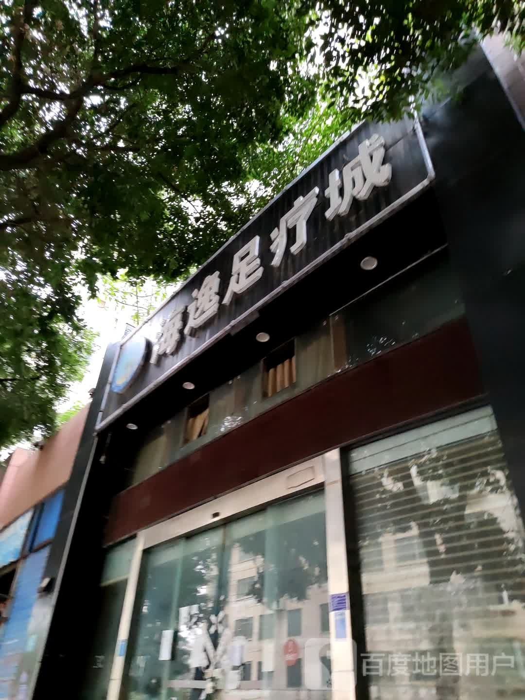 海逸足疗店