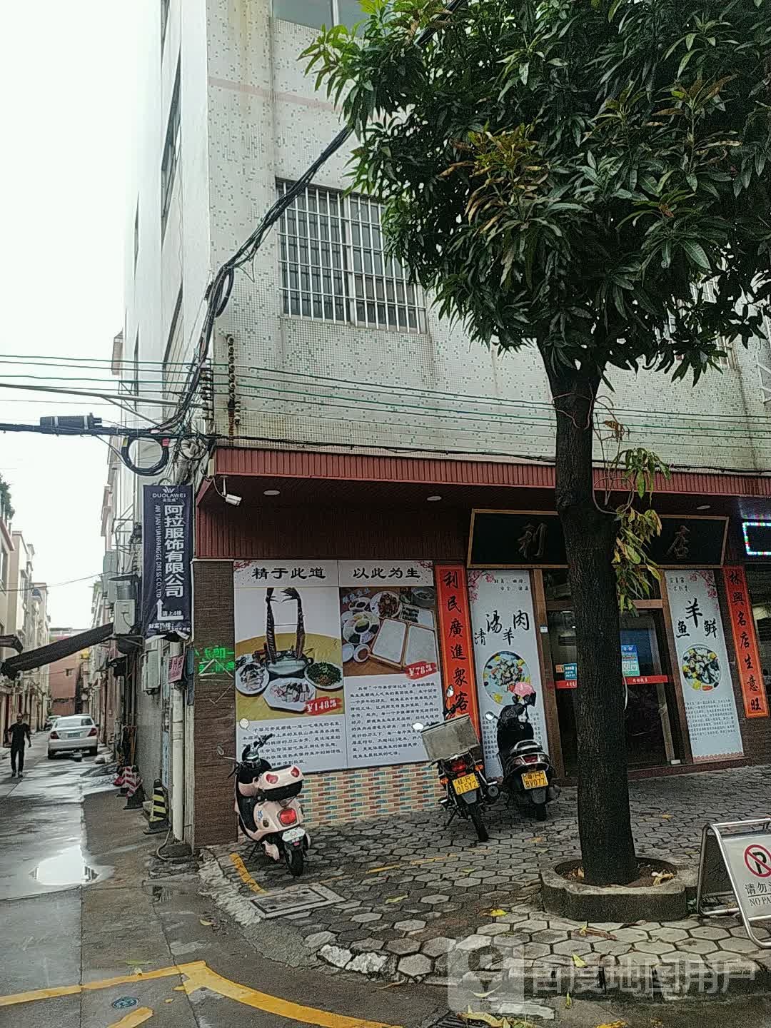 中山市阿拉服饰有限公司